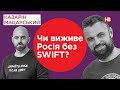 Чи виживе Росія без SWIFT? | Казарін Мацарський