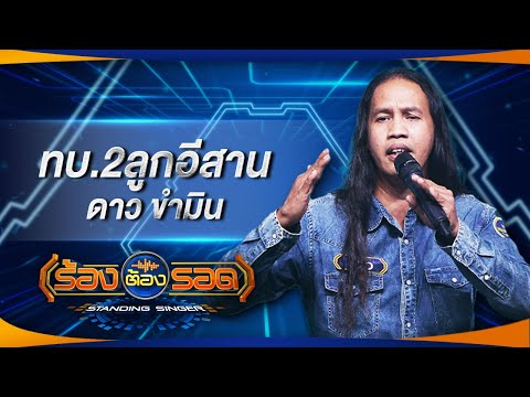 ทบ.2ลูกอีสาน - ดาวขำมิน | ร้องต้องรอด Standing Singer