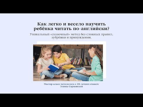 Мастер-класс  для родителей «Как легко и весело научить ребёнка читать по-английски»