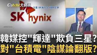 韓媒又再陰謀論? 輝達想壓價HBM煽動'三星.SK海力士'互鬥?'台積電'太旺!心'韓'了? 先進封裝產能被輝達.超微包到明年?王志郁 主持20240506Catch大錢潮 feat.黃世聰