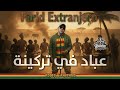 Ferid El Extranjero La3bed Fi Terkina لعباد في تركينة Reggae