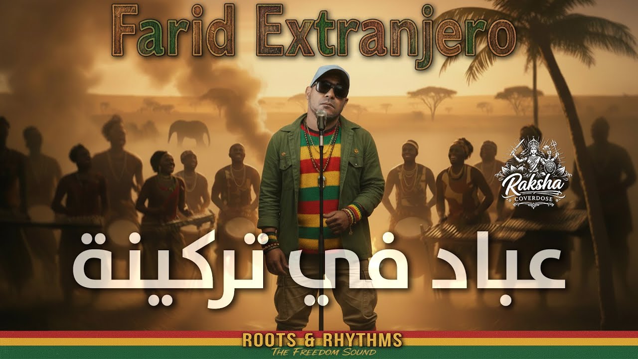 Ferid El Extranjero - la3bed fi terkina - لعباد في تركينة (Reggae)