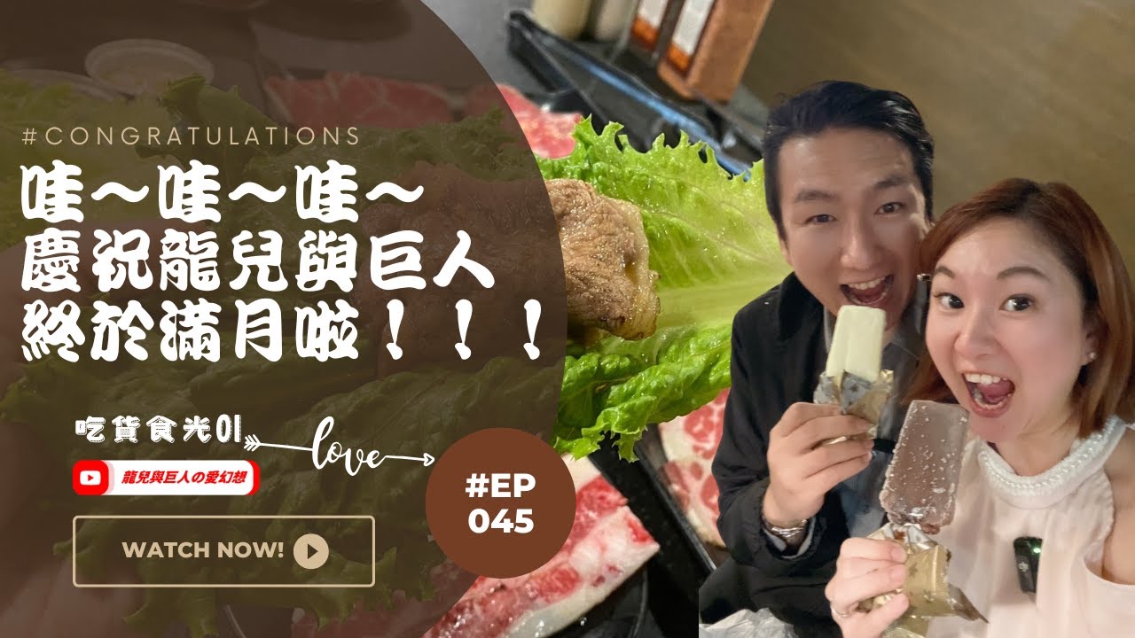 哇～哇～哇～慶祝龍兒與巨人 終於滿月啦！！！【龍兒與巨人の愛幻想】#EP045 吃貨食光01