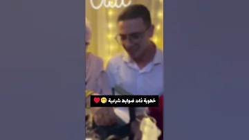 خطوبة ذات ضوابط شرعية 
