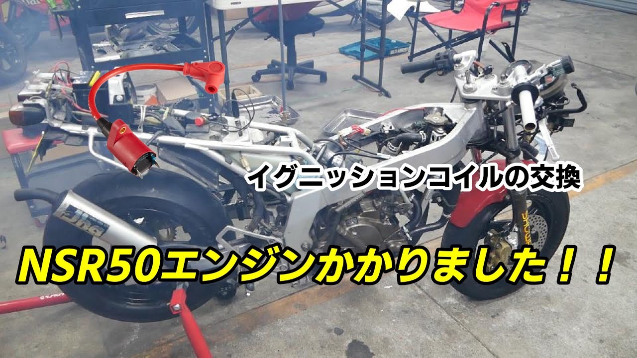 NSR50感電したけどエンジンかかったよ！！ダメそうなイグニッションコイルの交換も　NSR50＃５