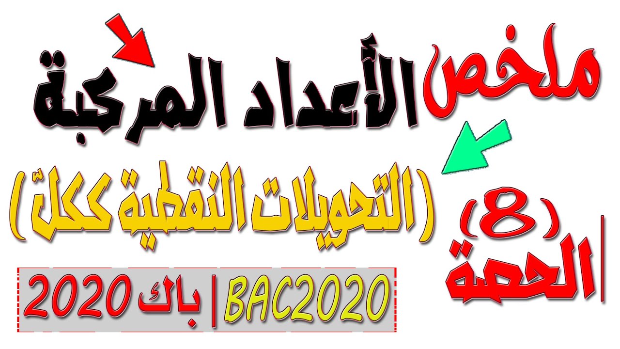 الأعداد المركّبة 8 (بكالوريا 2020 BAC) ملخص التحويلات النّقطية (انسحاب+تحاكي+دوران+تشابه مباشر)