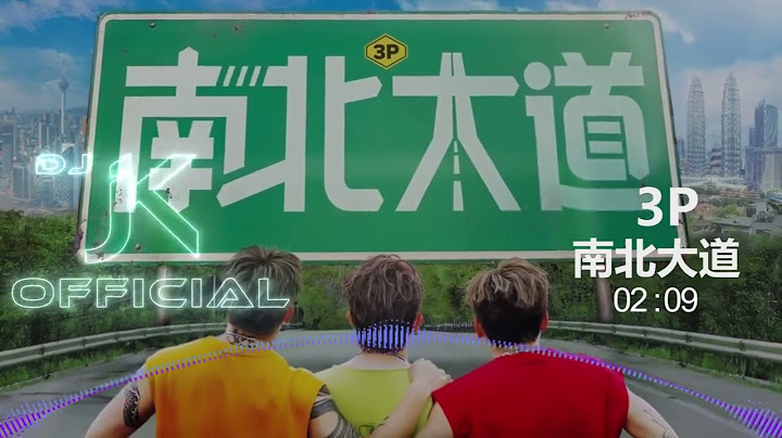 3P - ‘南北大道’【2025回乡必听新年歌】2025新年歌 DjJK Remix⚡ 热门DJ音乐 | DJ舞曲 | 慢摇