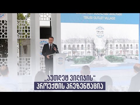 „აუთლეტ ვილიჯის“ პროექტის პრეზენტაცია