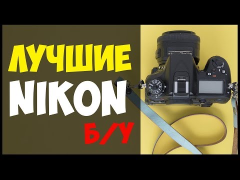 15 лучших фотоаппаратов Nikon Б/У