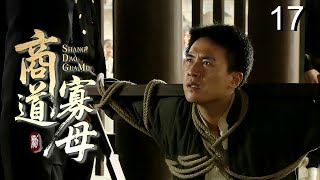 【超好看民国剧】商道寡母 17 大结局| 赌鬼丈夫输光家产抛妻弃子，坚强女人独自撑起门第，从卖女儿到重振家业的逆袭传奇！