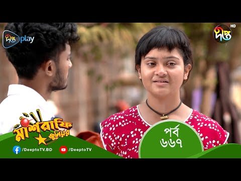 Mashrafe Junior - মাশরাফি জুনিয়র | EP 667 | Bangla Natok 2023 | Fazlur Rahman Babu, Shatabdi Wadud