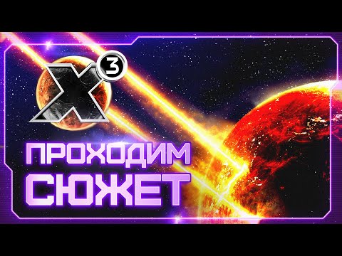 Видео: 👀 Вспоминаем X3: Reunion! | Начало | Готовимся к X4: Timelines | X3 Воссоединение