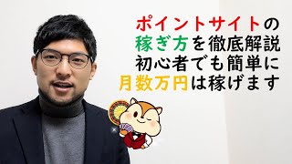 ポイントサイトの稼ぎ方を徹底解説。初心者でも簡単に月数万円は稼げます。