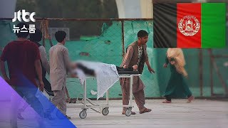 아프간 폭탄테러…"200여명 사상, 대부분 하교하던 여학생" / JTBC 뉴스룸