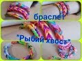 Miss Lera. Плетём браслет &quot;Рыбий хвост&quot; из резиночек.// Weave a bracelet out of loom bands.