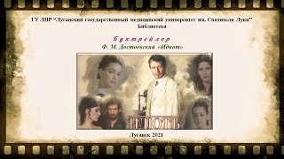 Буктрейлер.  Ф.  М.  Достоевский \