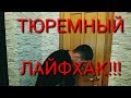 БУ! САМЫЙ ВАЖНЫЙ ТЮРЕМНЫЙ ЛАЙФХАК!!!