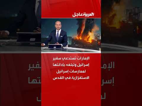 الإمارات تستدعي سفير إسرائيل وتبلغه بإدانتها لممارسات إسرائيل الاستفزازية في القدس