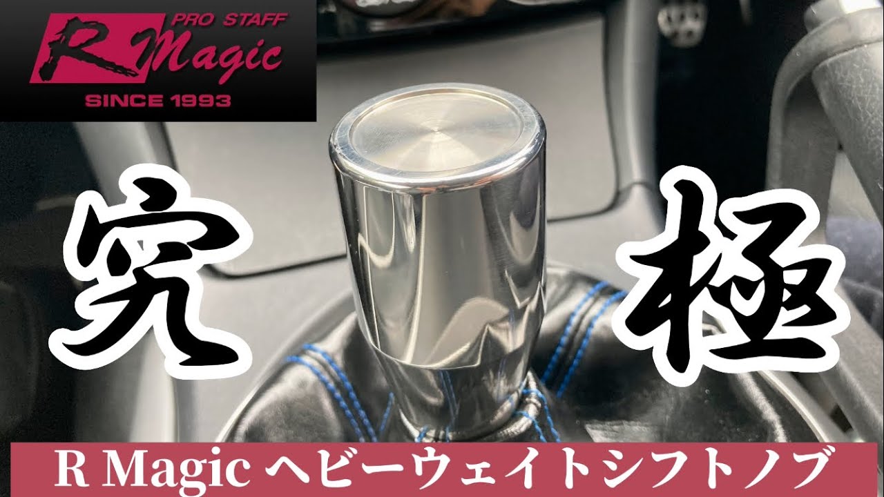 【RX-8】R Magic ヘビーウェイトシフトノブ　試乗インプレッション
