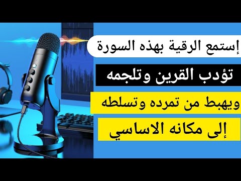 الرقية بهذه السورة تؤدب قرينك وتجعله يهبط من تسلطه وتمرده إلى مكانه الطبيعي وتشعر بذلك من أول مرة