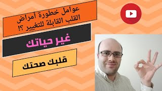 عوامل خطورة أمراض القلب القابلة للتغيير و التعديل ؟!