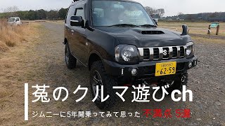 ジムニーJB23に5年間乗ってみて思った【不満点を5つ】上げてみた‼