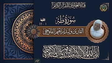 القارئ الشيخ وليد ابراهيم الفلوجي - سورة طه ، الآية 1- 35
