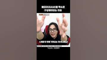메모리 장착 할 때 2개를 권장하는 이유