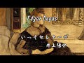 井上陽水 ― いっそ セレナーデ