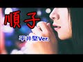 【順子】 (長渕剛)平井堅Ver  Cover月美udon