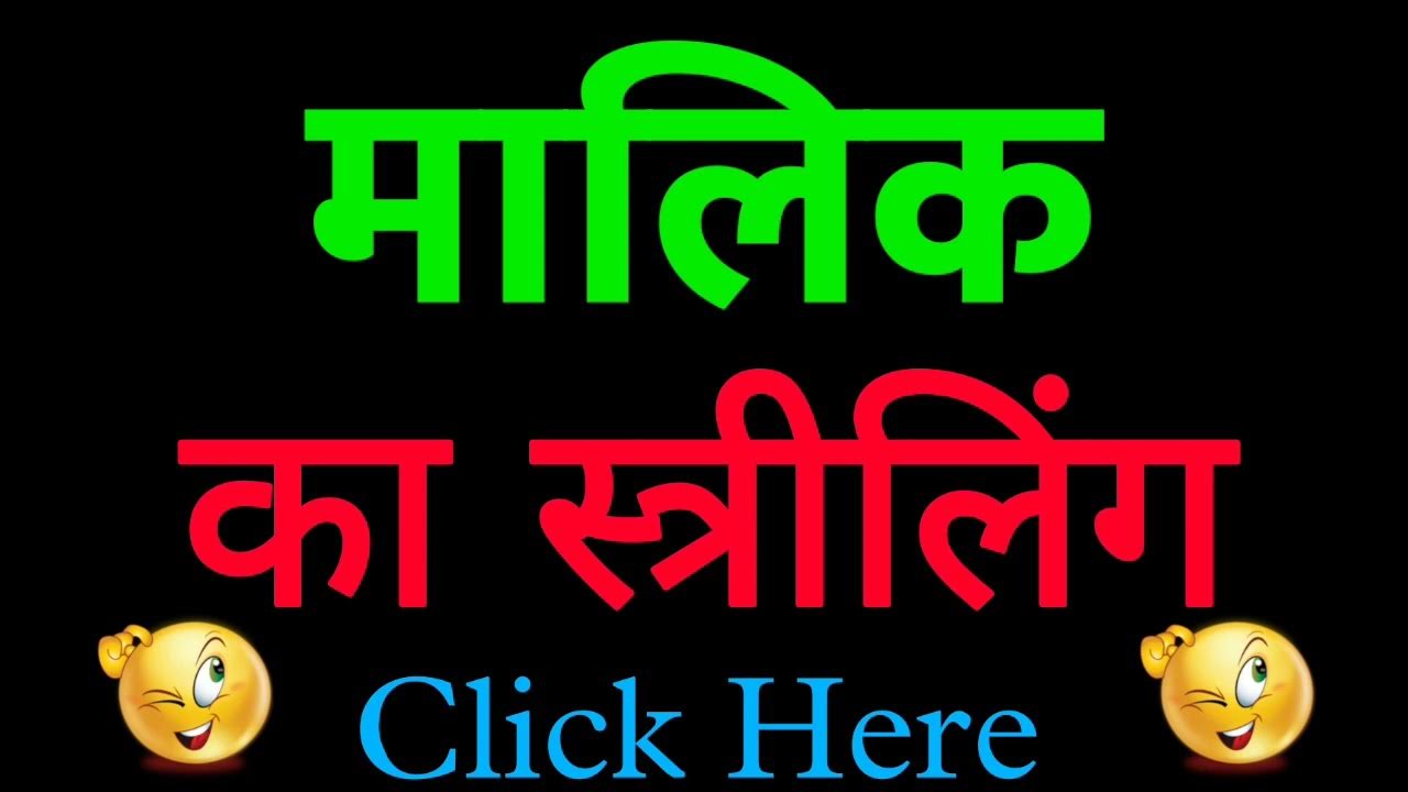 Malik ka striling Malik ka striling shabd Malik ka striling kya