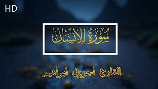 ماتيسر من سورة الإنسان القارئ اجزوني ابراهيم