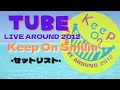 TUBE|2012ホール【Keep On Smilin&#39;】=セトリ・BGM=