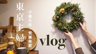 【Tokyo life vlog】Omotesando Christmas lights / handmade wreaths / home decoration / 3coins purchases