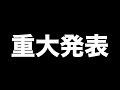 皆さまにお知らせがあります。