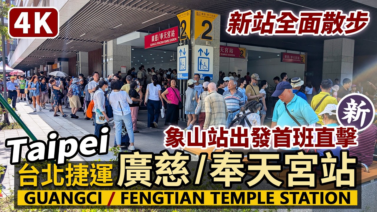 台北捷運廣慈/奉天宮站通車!淡水信義線象山站出發,首發直擊!Taipei Metro Guangci / Fengtian Temple Station Opening Day First Train 縮圖