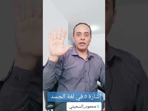 إشارة ٥ في لغة الجسد لغة الجسد معلومة نفسية تطوير الذات محمود السحيتي