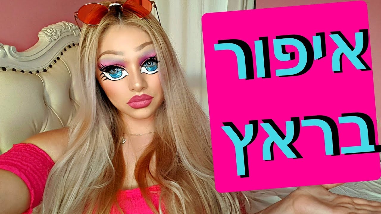 הפכתי את עצמי לבראץ !! BRATZ DOll makeup - YouTube