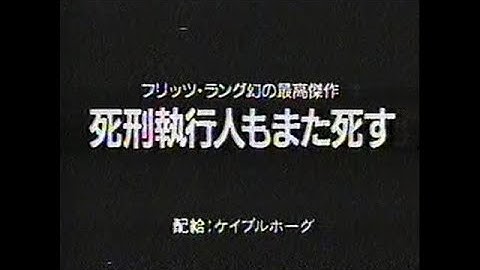 『死刑執行人もまた死す』日本版劇場予告編