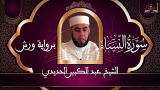 سوؤة النساء للشيخ عبد الكبير الحديدي