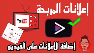 انواع اعلانات المربحة و طريقة اضافة اعلانات على فيديو #إعلانات #يوتيوب