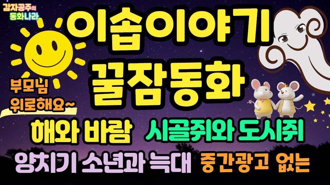 [이솝이야기 꿀잠동화] 해와 바람 / 시골쥐와도시쥐 / 양치기소년과 늑대 /감자공주의 자장가동화 /중간광고없고요 /부모님을 위로해요