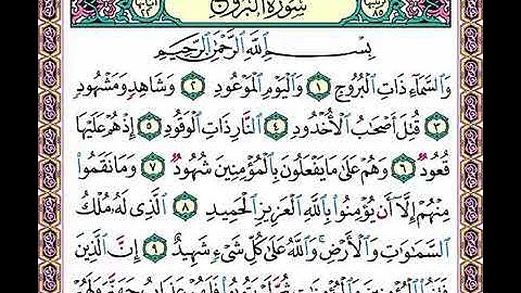 ‏تلقين سورة البروج        رواية حفص عن عاصم الشيخ دريد ابراهيم الموصلي