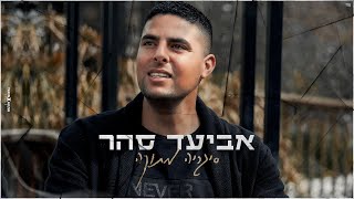 אביעד סהר - סיגריה מתוקה