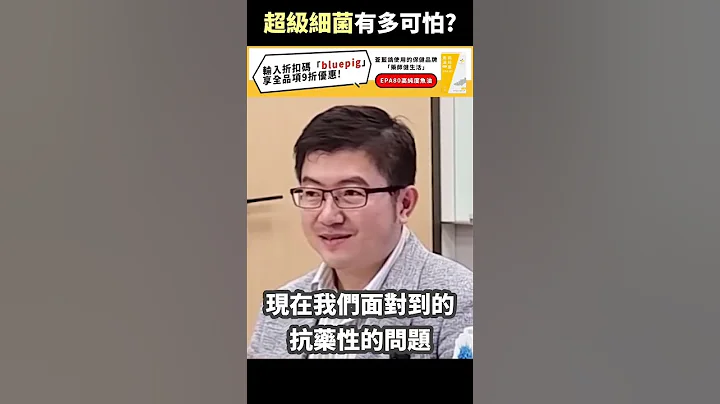 超級細菌有多可怕? #shorts - 天天要聞