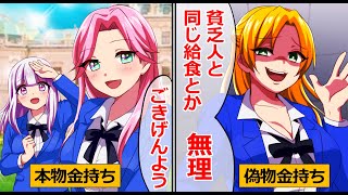 「貧乏人と同じ給食とか無理！」金持ち自慢をする性格最悪な自称セレブ女→ある日、転校してきたのは本物の金持ち社長令嬢女だった!?【ソプラノ漫画】【漫画】【マンガ動画】【アニメ】