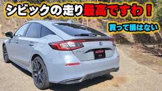 ホンダ　シビック　eHEV試乗レビュー　こんなにバランスの取れた車他にある！？　スポーツ走行できる高級車な味わい　加速