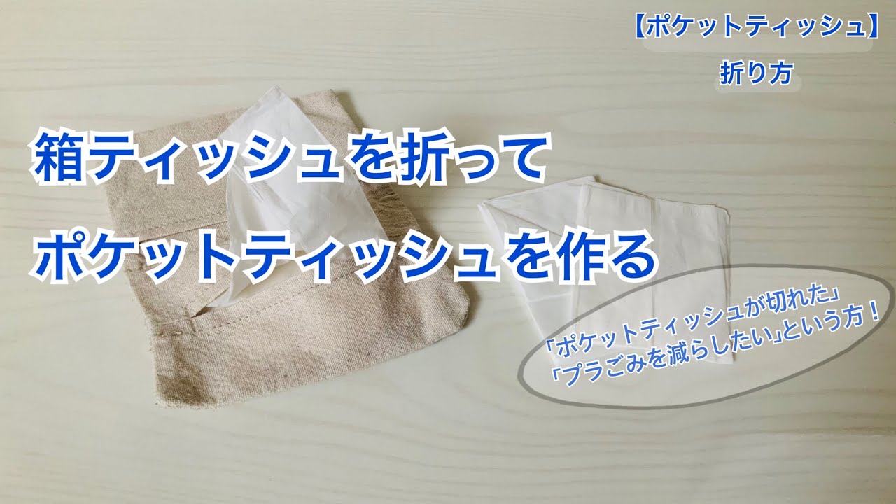 ポケットティッシュ 折り方 箱ティッシュを折ってポケットティッシュを作る Youtube