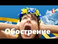 Обострение