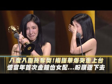 【金鐘59】八度入圍終於奪獎!楊謹華爆哭走上台 憶當年首次金鐘也是女配角...盼一路順遂下去│完全娛樂